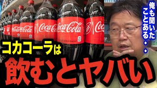 【都市伝説】コカコーラの成分で飲むと●●になる…【岡田斗司夫 切り抜き】