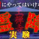 心霊現象多発‼︎心霊スポットでやってはいけない事をやってみた。