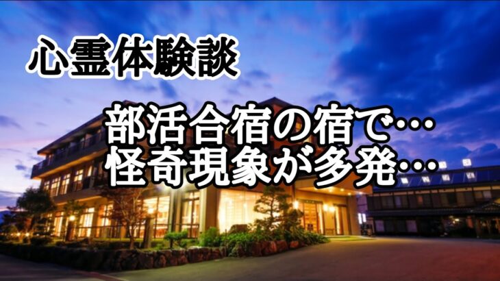 【怪談朗読】怪奇現象に見舞われた部活合宿…合宿所の宿泊施設は、過去に何が…女の霊…子供の霊…生徒が…心霊体験してしまう…学校怪談…怖い話…