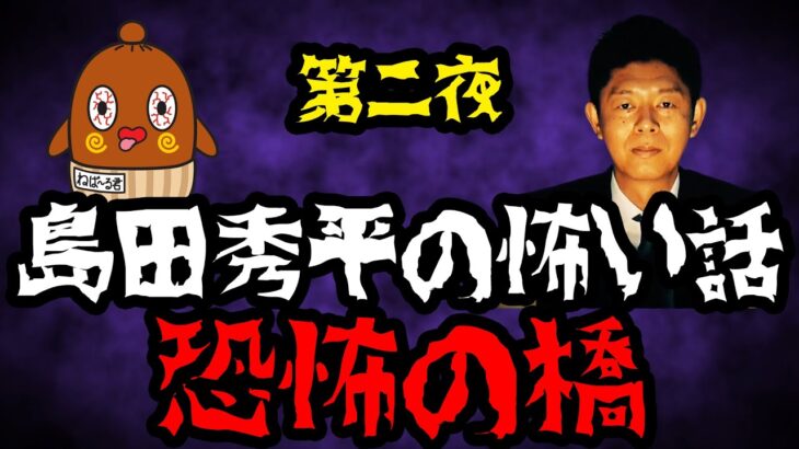 【怖い話】「自◯の名所の心霊 恐怖の橋」 島田秀平 お怪談巡りコラボ 【怪談話】