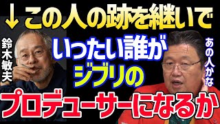 【都市伝説】もし鈴木敏夫が倒れたらだれがジブリのプロデューサーにアノ人がなるかもしれない。宮崎駿と高畑勲を説得は他に誰にも出来ない【岡田斗司夫 切り抜き サイコパスおじさん 宮崎吾朗 川上量生】