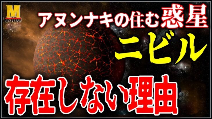 【超古代史】『惑星ニビル』は存在しない!?伝説誕生の真相とは？