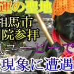 【心霊現象⁉】世界一のパワースポット 福島県南相馬市 円明院参拝　其の②