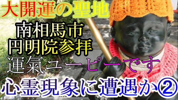 【心霊現象⁉】世界一のパワースポット 福島県南相馬市 円明院参拝　其の②