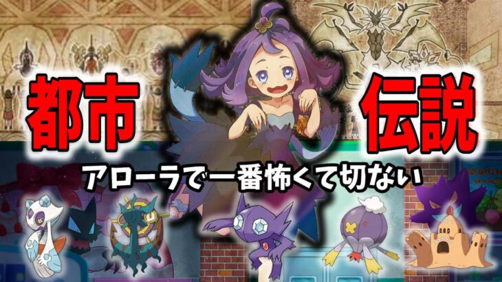 【ゆっくり解説】閲覧注意！！ポケモンアローラ地方恐怖都市伝説