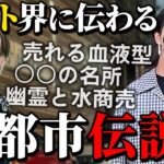 歌舞伎町で語り継がれる都市伝説について語ってみた。