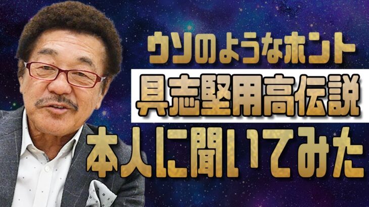 具志堅用高の都市伝説を本人に聞いてみた