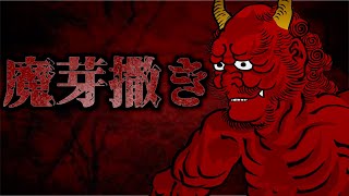 本当は怖い節分【都市伝説】