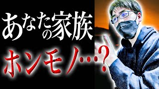 【洒落怖】優しすぎる家族【怖い話｜怪談｜ホラー｜都市伝説｜オカルト】