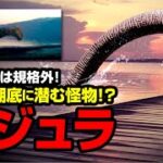 湖の水深は規格外！北欧の湖底に潜む怪物！？ クジュラ