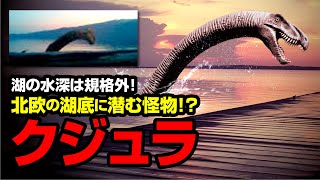 湖の水深は規格外！北欧の湖底に潜む怪物！？ クジュラ