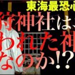 【心霊検証】呪われた神社と噂の「首狩神社」に潜入した結果…