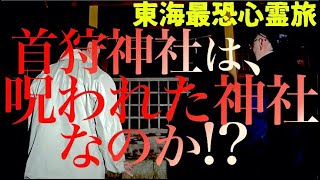 【心霊検証】呪われた神社と噂の「首狩神社」に潜入した結果…