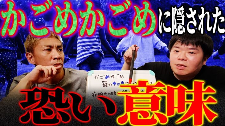 【都市伝説】「かごめかごめ」を解読すると恐い意味が隠されていた！？【ナナフシギ】