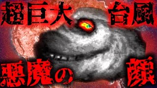 【都市伝説/ミステリー】未確認生物か…⁉︎超巨大台風と不気味な悪魔の顔、そして陰謀論「台風の顔」