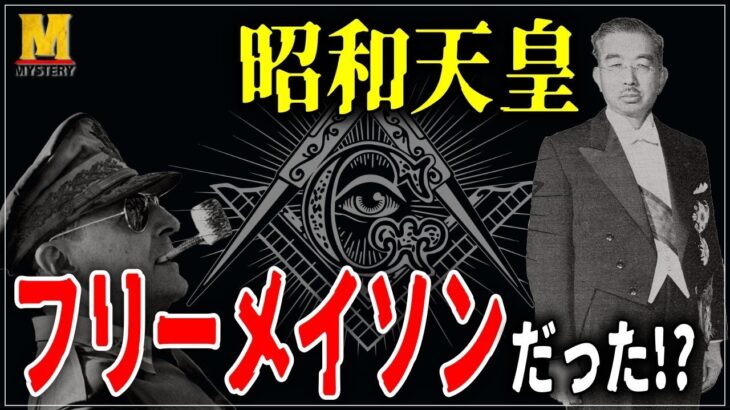 【歴史ミステリー】昭和天皇最大の謎！？フリーメイソン説の真相とは？