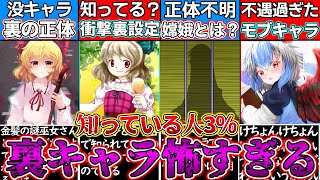 【ゆっくり解説】東方史上都市伝説級の裏キャラ解説！紅魔郷没キャラ怖い…⁉︎