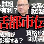 【就活都市伝説】就活に関する様々な噂の真偽をお話します。【学歴フィルター／成績の影響／有利な入試方法】