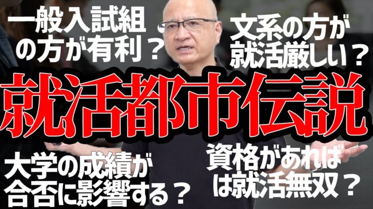 【就活都市伝説】就活に関する様々な噂の真偽をお話します。【学歴フィルター／成績の影響／有利な入試方法】