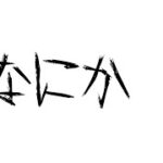 【都市伝説】怪異解説：なにか