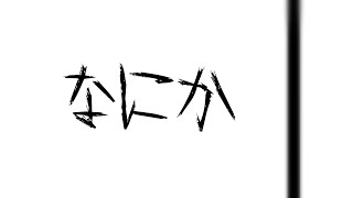 【都市伝説】怪異解説：なにか