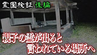 【心霊】異常現象多発‼︎必ず霊が出る巨大霊園で心霊検証！後編