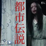 【都市伝説】 ホラーちゃんねるオリジナルオムニバス映画　世にも恐ろしいこんな噂をご存知ですか？