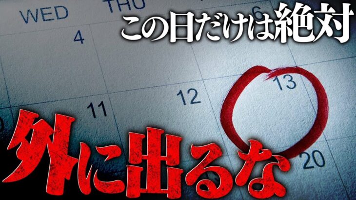 この日は絶対に外に出ないで下さい