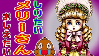 【怖い話】メリーさんはあの都市伝説から生まれた！？ ねば～る君のしりたいおしえたい 【雑学】