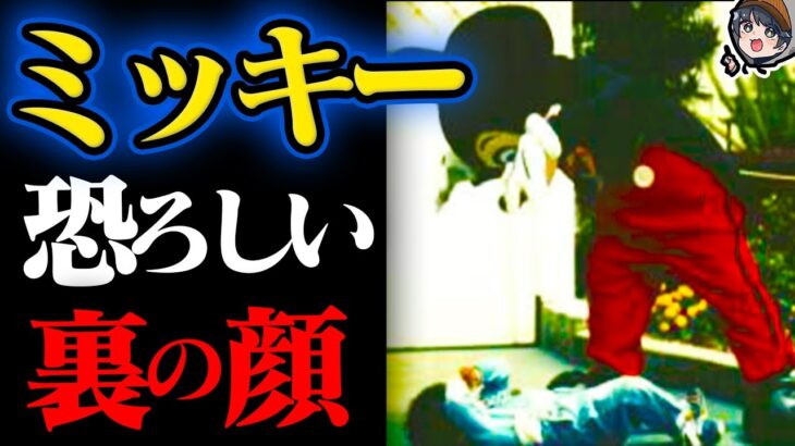 【衝撃】ミッキーの恐ろしすぎる裏の顔【ディズニー都市伝説】