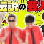 【都市伝説】出待ちで後輩の盾をしていました、、劇場を変えた伝説の芸人【コロチキ】