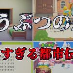 【衝撃】どうぶつの森に関する都市伝説３選