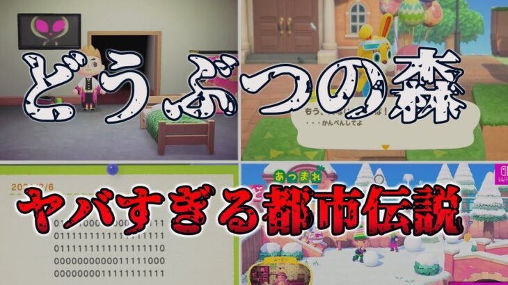 【衝撃】どうぶつの森に関する都市伝説３選