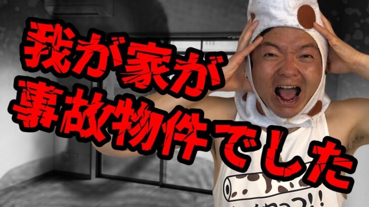 【事故物件】観覧注意…ガチの心霊現象が起きてヤバいです‼︎【苦手な人は観ないでください】