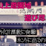 [ホラー]生駒山上遊園地を遊び尽くせ！　心霊現象多発？！　有名なお化け屋敷に突撃検証！！