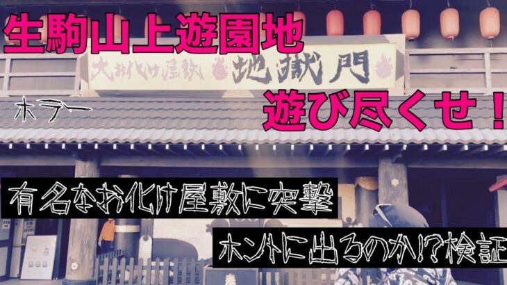 [ホラー]生駒山上遊園地を遊び尽くせ！　心霊現象多発？！　有名なお化け屋敷に突撃検証！！