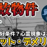 【格安物件】格安で好条件？心霊現象は？事故物件のメリット・デメリット