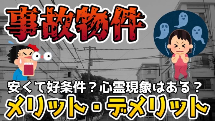 【格安物件】格安で好条件？心霊現象は？事故物件のメリット・デメリット