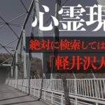 「軽井沢大橋」の謎に迫る。どうしても理解できない心霊現象を見つけました