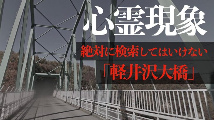 「軽井沢大橋」の謎に迫る。どうしても理解できない心霊現象を見つけました