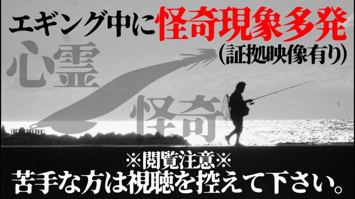 【心霊】エギング中に怪奇現象多発(証拠映像有り)不可解な現象にガチで悩んでます。