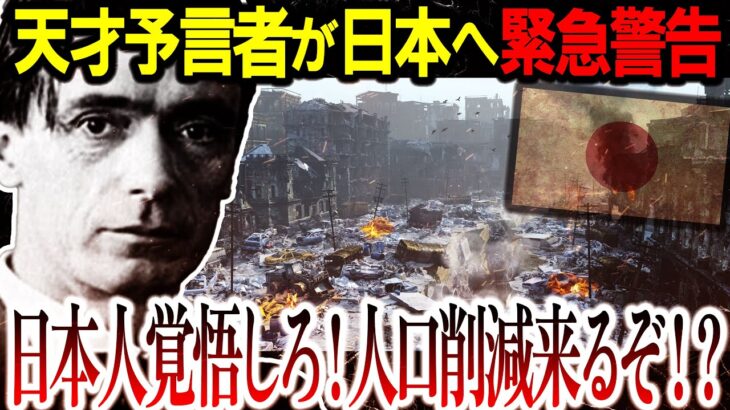 【緊急警告】日本人は消滅！？巨大地震と『最悪な出来事』が来てしまう！？【ルドルフ・シュタイナー予言：都市伝説】