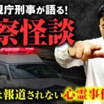 幽霊が警察に助言して犯人を追い詰める！本当にあった警察の心霊事件を元刑事・北芝健先生が語ります【心霊スポット】【都市伝説】