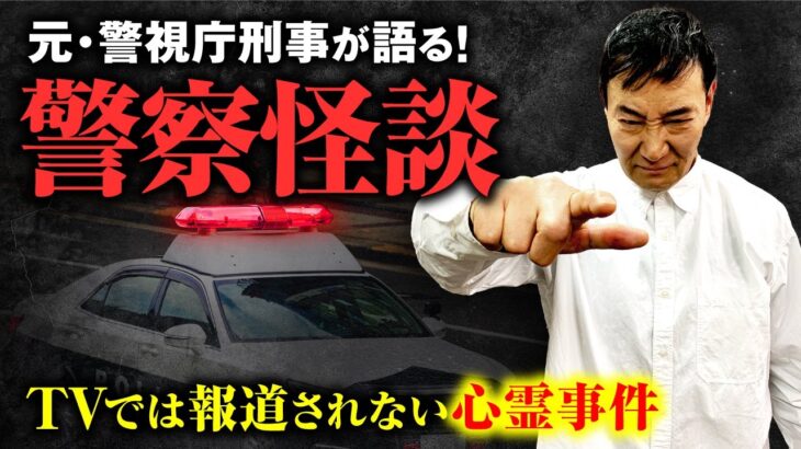 幽霊が警察に助言して犯人を追い詰める！本当にあった警察の心霊事件を元刑事・北芝健先生が語ります【心霊スポット】【都市伝説】