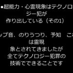 ●超能力・心霊現象はテクノロジー犯が作り出している