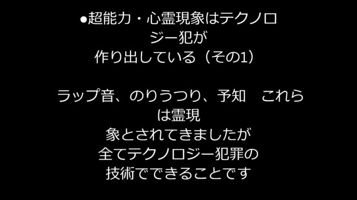 ●超能力・心霊現象はテクノロジー犯が作り出している