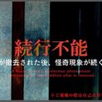 ※超閲覧注意※最悪の事態※撮影を続行出来なくなりました…【心霊】