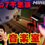 ★学校の七不思議！？夜になると怪奇現象が・・・！？～プリ姫マイクラ劇場　ひめちゃん作音楽室！～★