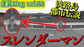 【淡路島の都市伝説】スレンダーマンを知っているか？