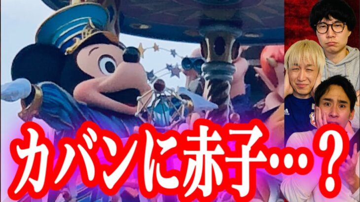 【ディズニーランド】ゲストが実際に体験した心霊現象まとめ